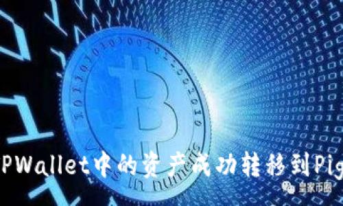 :
如何将TPWallet中的资产成功转移到Pig交易所？