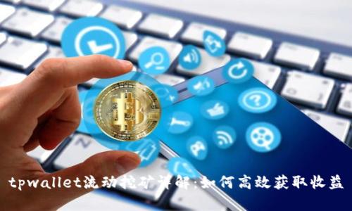 tpwallet流动挖矿详解：如何高效获取收益