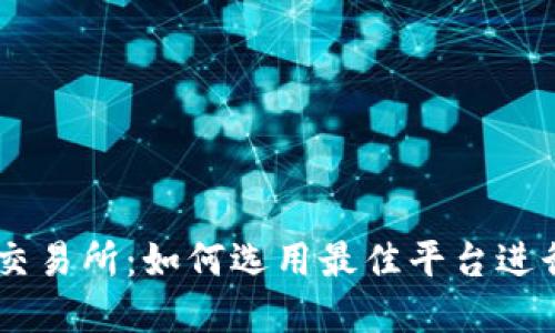TPWallet上的交易所：如何选用最佳平台进行加密货币交易