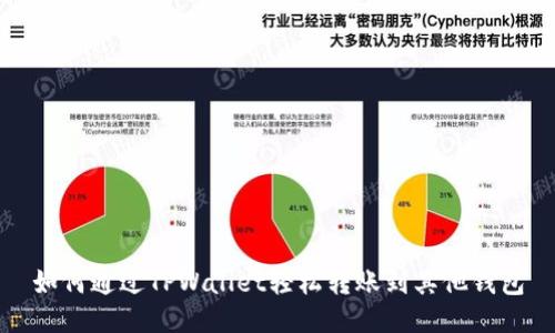 如何通过TPWallet轻松转账到其他钱包