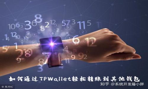 如何通过TPWallet轻松转账到其他钱包
