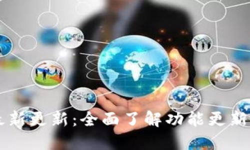 TPWallet官网最新更新：全面了解功能更新与用户体验提升