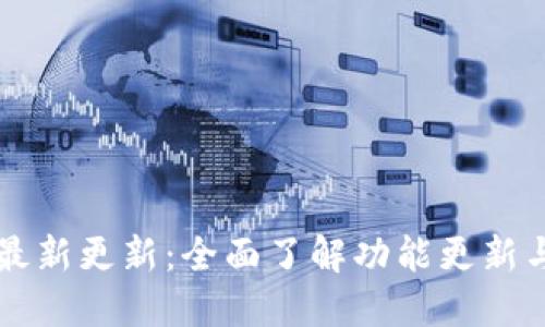 TPWallet官网最新更新：全面了解功能更新与用户体验提升
