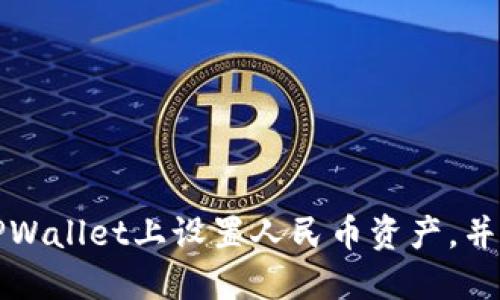 如何在TPWallet上设置人民币资产，并进行管理