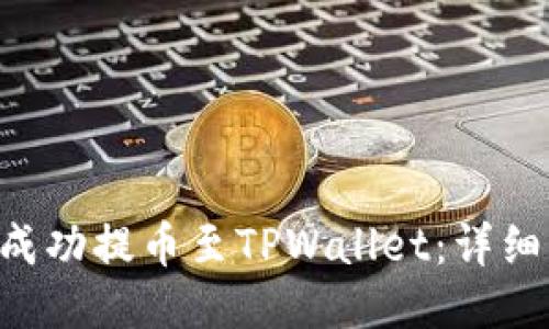 如何将EOS成功提币至TPWallet：详细步骤与技巧