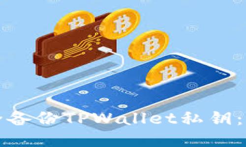 优质
如何安全备份TPWallet私钥：完整指南