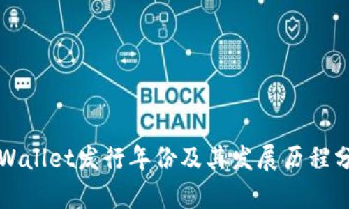 TPWallet发行年份及其发展历程分析