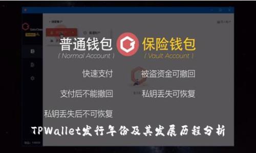 TPWallet发行年份及其发展历程分析