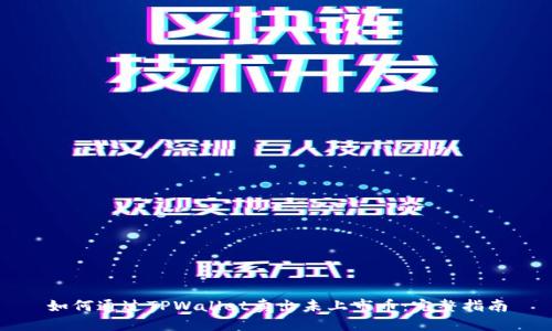 如何通过TPWallet卖出未上市币：完整指南