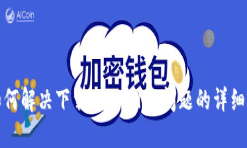 : 如何解决下载TPWallet问题的详细指南