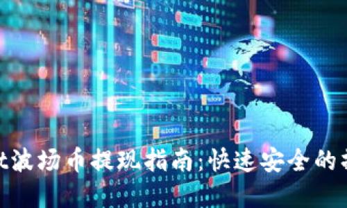 tpwallet波场币提现指南：快速安全的操作步骤