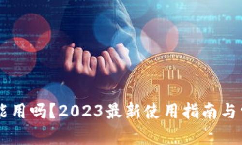 TPWallet还能用吗？2023最新使用指南与常见问题解析