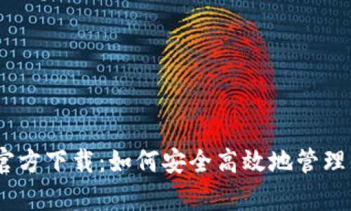USDT钱包Tp官方下载：如何安全高效地管理你的加密资产