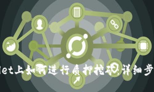在TPWallet上如何进行质押挖矿：详细步骤和技巧