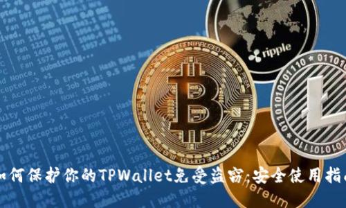 如何保护你的TPWallet免受盗窃：安全使用指南