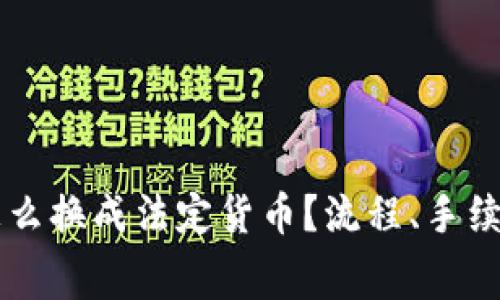 TPWallet里的币怎么换成法定货币？流程、手续费与注意事项详解