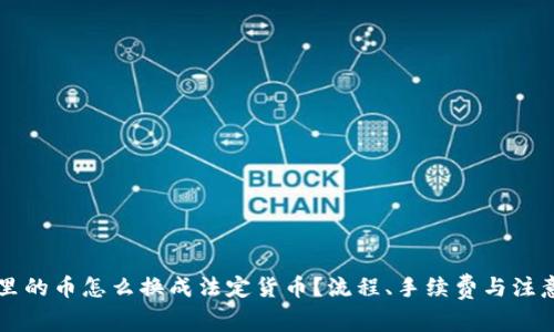 TPWallet里的币怎么换成法定货币？流程、手续费与注意事项详解