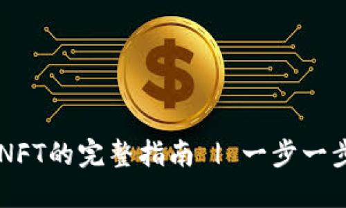 TPWallet交易NFT的完整指南 | 一步一步教你轻松入门