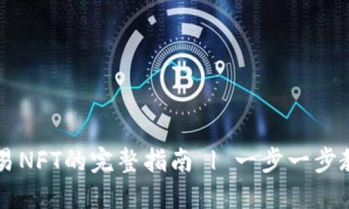 TPWallet交易NFT的完整指南 | 一步一步教你轻松入门