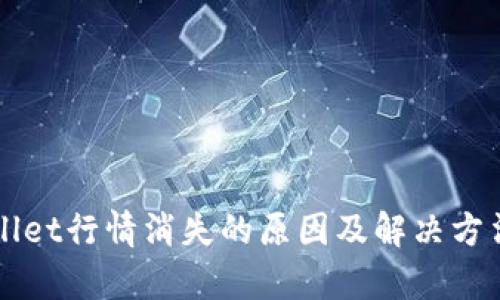 TPWallet行情消失的原因及解决方法解析