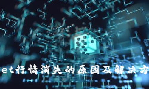 TPWallet行情消失的原因及解决方法解析