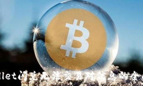   
TPWallet闪兑无法交易对信息的全面解析
