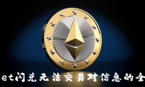   
TPWallet闪兑无法交易对信息的全面解析