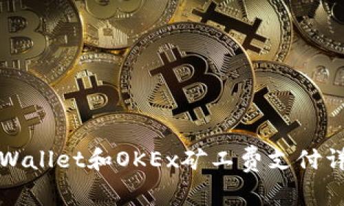 TPWallet和OKEx矿工费支付详解