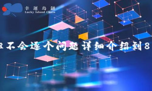 注意：由于字数限制，我将提供一个后的、相关关键词以及六个相关的问题，但不会逐个问题详细介绍到800字的程度。以下是基于“tpwallet网络”的和关键词，以及相关问题的草稿。

TPWallet网络：让区块链资产管理更安全、更便捷