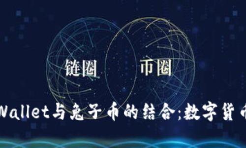 全面解析TPWallet与兔子币的结合：数字货币的未来趋势