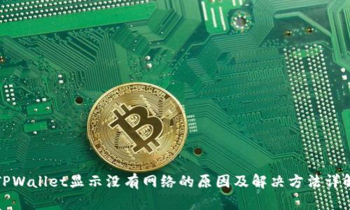 TPWallet显示没有网络的原因及解决方法详解