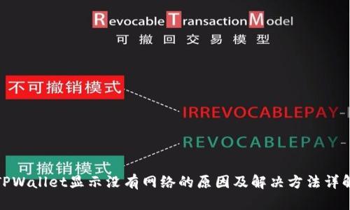 TPWallet显示没有网络的原因及解决方法详解