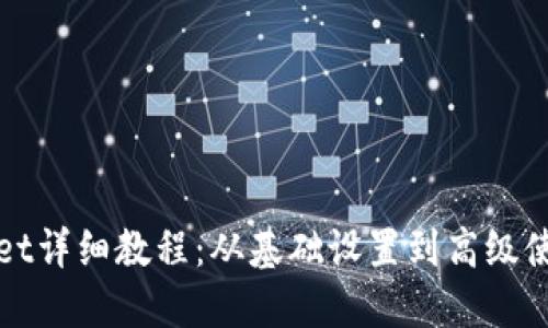 TPWallet详细教程：从基础设置到高级使用技巧