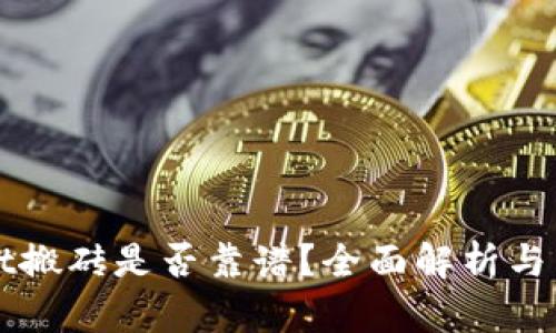 TPWallet搬砖是否靠谱？全面解析与用户指南