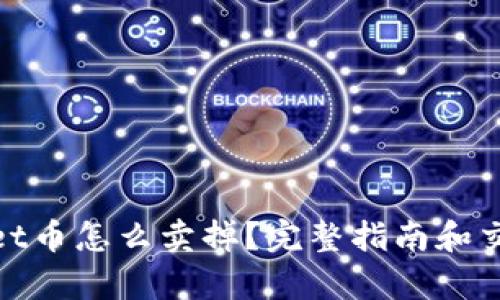 tpwallet币怎么卖掉？完整指南和交易技巧