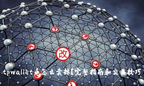 tpwallet币怎么卖掉？完整指南和交易技巧