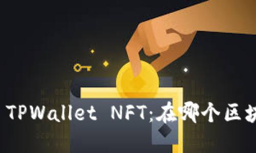 ### TPWallet NFT：在哪个区块链上？