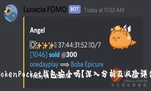 TokenPocket钱包安全吗？深入分析及风险评估