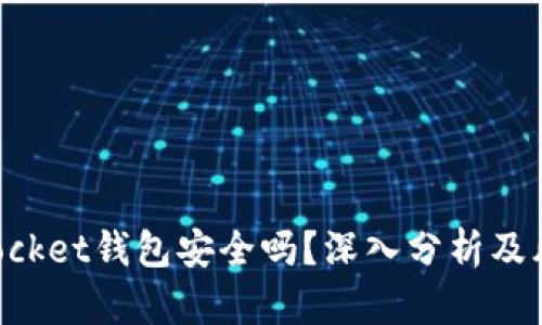 TokenPocket钱包安全吗？深入分析及风险评估