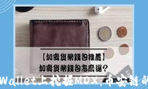 
如何在TPWallet上挖掘MDX：币安链的完整指南