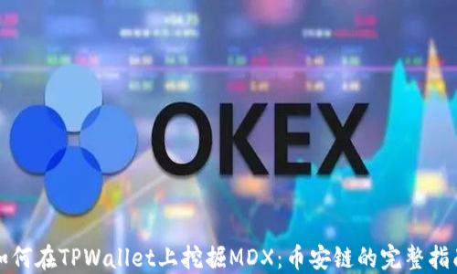 
如何在TPWallet上挖掘MDX：币安链的完整指南