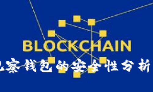 TPWallet观察钱包的安全性分析与风险评估