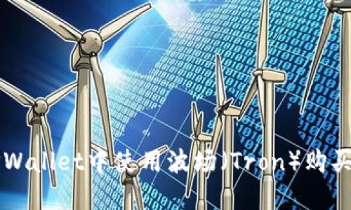 如何在TPWallet中使用波场（Tron）购买加密货币