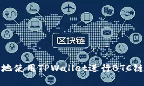 如何安全地使用TPWallet进行BTC链资产管理
