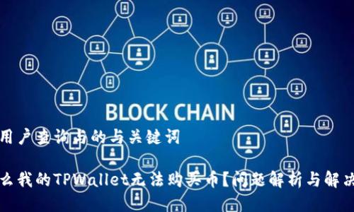 思考用户查询与的与关键词

为什么我的TPWallet无法购买币？问题解析与解决方案