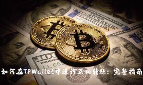 如何在TPWallet中进行互相转账: 完整指南