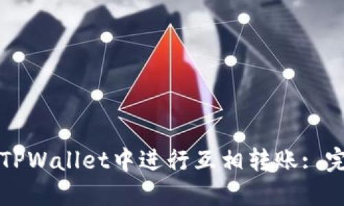 如何在TPWallet中进行互相转账: 完整指南
