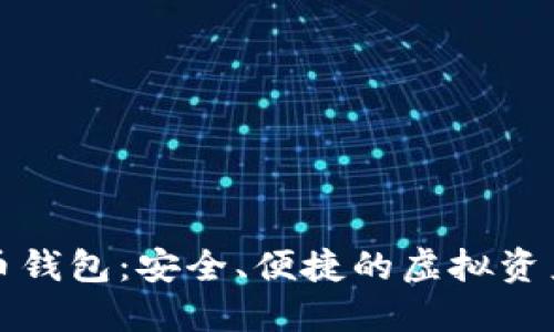 TP数字货币钱包：安全、便捷的虚拟资产管理工具