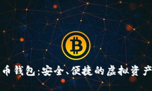 TP数字货币钱包：安全、便捷的虚拟资产管理工具