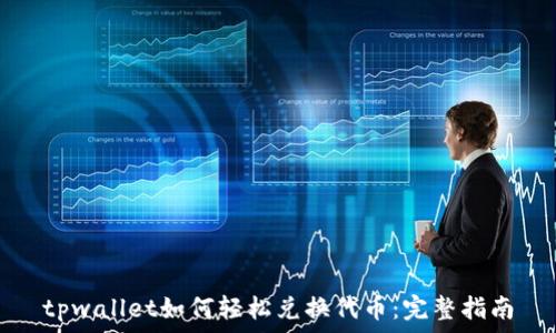   
tpwallet如何轻松兑换代币：完整指南
